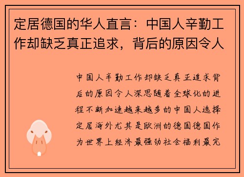 定居德国的华人直言：中国人辛勤工作却缺乏真正追求，背后的原因令人深思