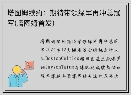塔图姆续约：期待带领绿军再冲总冠军(塔图姆首发)