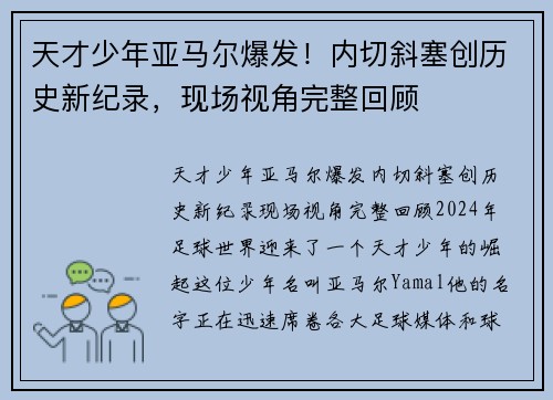 天才少年亚马尔爆发！内切斜塞创历史新纪录，现场视角完整回顾