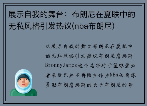 展示自我的舞台：布朗尼在夏联中的无私风格引发热议(nba布朗尼)
