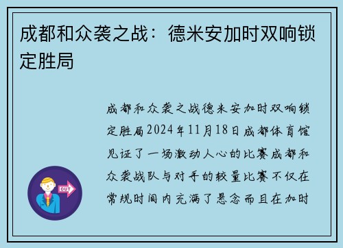 成都和众袭之战：德米安加时双响锁定胜局