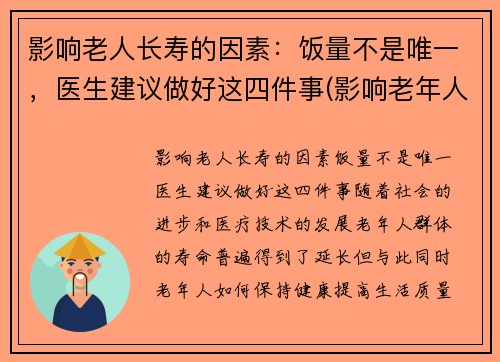 影响老人长寿的因素：饭量不是唯一，医生建议做好这四件事(影响老年人健康长寿的因素)