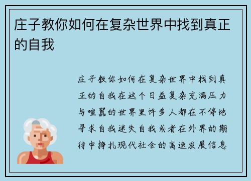 庄子教你如何在复杂世界中找到真正的自我