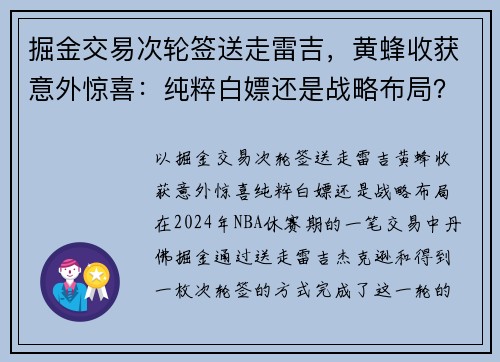 掘金交易次轮签送走雷吉，黄蜂收获意外惊喜：纯粹白嫖还是战略布局？