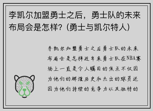 李凯尔加盟勇士之后，勇士队的未来布局会是怎样？(勇士与凯尔特人)