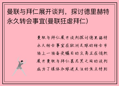 曼联与拜仁展开谈判，探讨德里赫特永久转会事宜(曼联狂虐拜仁)