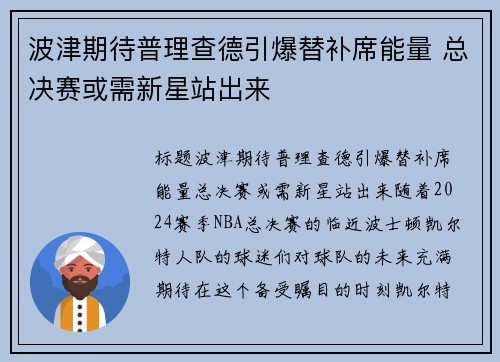 波津期待普理查德引爆替补席能量 总决赛或需新星站出来