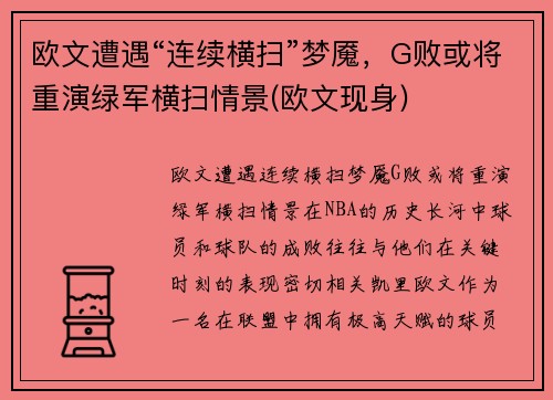 欧文遭遇“连续横扫”梦魇，G败或将重演绿军横扫情景(欧文现身)
