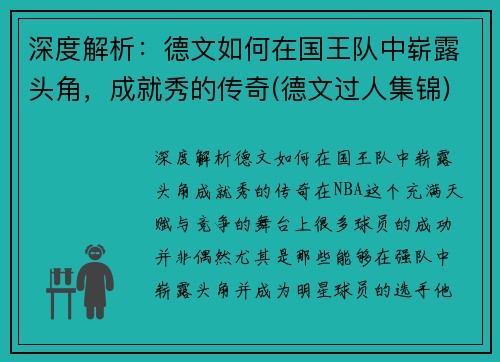 深度解析：德文如何在国王队中崭露头角，成就秀的传奇(德文过人集锦)