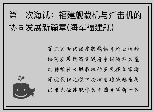 第三次海试：福建舰载机与歼击机的协同发展新篇章(海军福建舰)