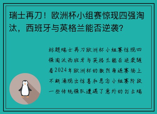 瑞士再刀！欧洲杯小组赛惊现四强淘汰，西班牙与英格兰能否逆袭？