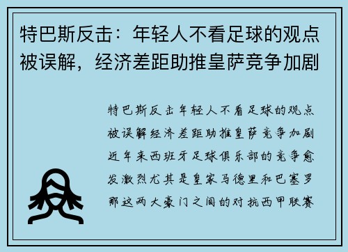 特巴斯反击：年轻人不看足球的观点被误解，经济差距助推皇萨竞争加剧