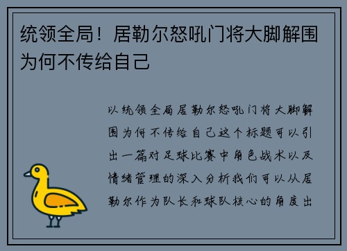 统领全局！居勒尔怒吼门将大脚解围为何不传给自己