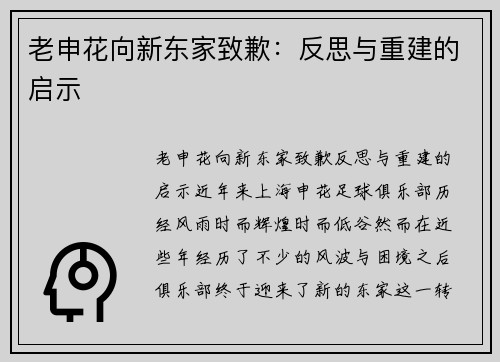老申花向新东家致歉：反思与重建的启示