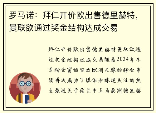 罗马诺：拜仁开价欧出售德里赫特，曼联欲通过奖金结构达成交易