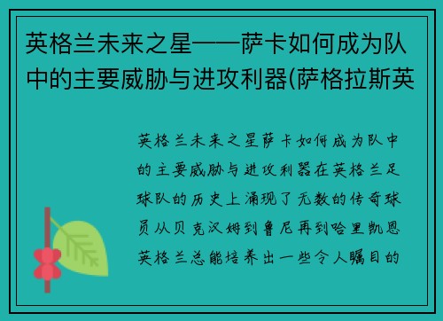 英格兰未来之星——萨卡如何成为队中的主要威胁与进攻利器(萨格拉斯英卡洛斯)