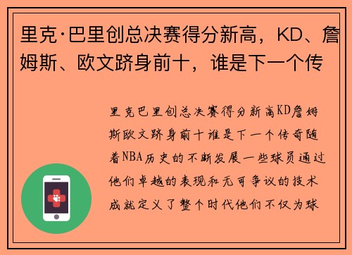 里克·巴里创总决赛得分新高，KD、詹姆斯、欧文跻身前十，谁是下一个传奇？
