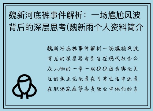 魏新河底裤事件解析：一场尴尬风波背后的深层思考(魏新雨个人资料简介 个人简历)