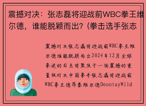 震撼对决：张志磊将迎战前WBC拳王维尔德，谁能脱颖而出？(拳击选手张志磊)