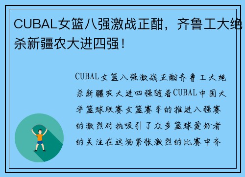 CUBAL女篮八强激战正酣，齐鲁工大绝杀新疆农大进四强！
