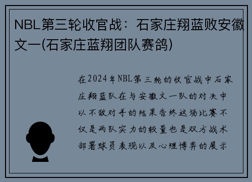 NBL第三轮收官战：石家庄翔蓝败安徽文一(石家庄蓝翔团队赛鸽)