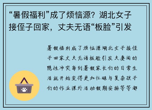 “暑假福利”成了烦恼源？湖北女子接侄子回家，丈夫无语“板脸”引发夫妻间的隐性冲突