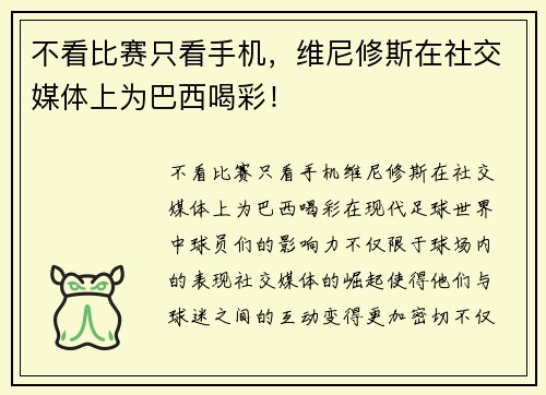 不看比赛只看手机，维尼修斯在社交媒体上为巴西喝彩！