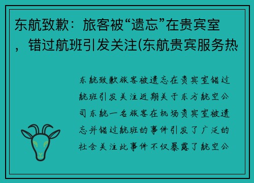东航致歉：旅客被“遗忘”在贵宾室，错过航班引发关注(东航贵宾服务热线)