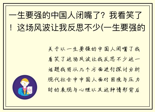 一生要强的中国人闭嘴了？我看笑了！这场风波让我反思不少(一生要强的人到了人生的终点说说)