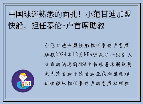中国球迷熟悉的面孔！小范甘迪加盟快船，担任泰伦·卢首席助教
