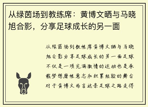 从绿茵场到教练席：黄博文晒与马晓旭合影，分享足球成长的另一面