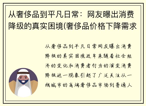 从奢侈品到平凡日常：网友曝出消费降级的真实困境(奢侈品价格下降需求)