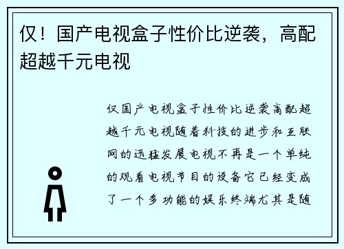 仅！国产电视盒子性价比逆袭，高配超越千元电视