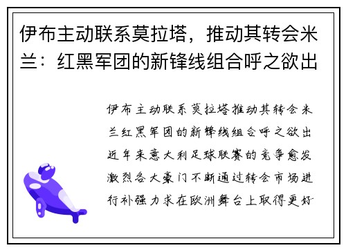 伊布主动联系莫拉塔，推动其转会米兰：红黑军团的新锋线组合呼之欲出