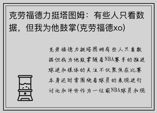 克劳福德力挺塔图姆：有些人只看数据，但我为他鼓掌(克劳福德xo)