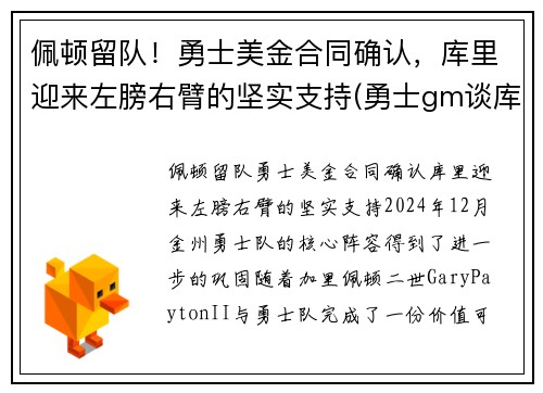 佩顿留队！勇士美金合同确认，库里迎来左膀右臂的坚实支持(勇士gm谈库里)