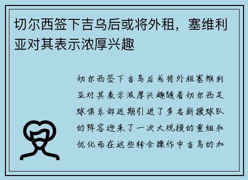 切尔西签下吉乌后或将外租，塞维利亚对其表示浓厚兴趣