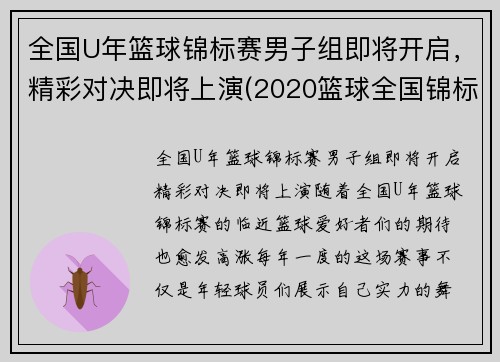 全国U年篮球锦标赛男子组即将开启，精彩对决即将上演(2020篮球全国锦标赛)