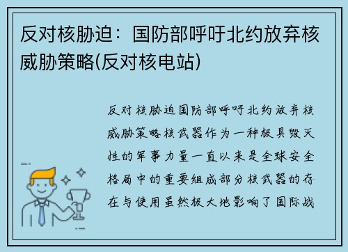反对核胁迫：国防部呼吁北约放弃核威胁策略(反对核电站)
