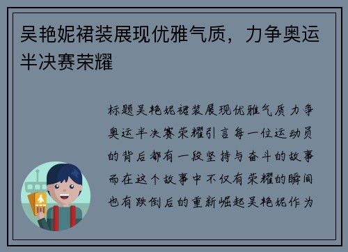 吴艳妮裙装展现优雅气质，力争奥运半决赛荣耀