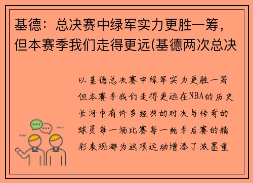 基德：总决赛中绿军实力更胜一筹，但本赛季我们走得更远(基德两次总决赛队友)
