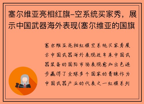塞尔维亚亮相红旗-空系统买家秀，展示中国武器海外表现(塞尔维亚的国旗长啥样)