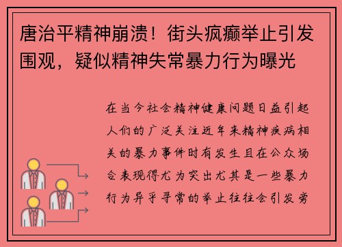 唐治平精神崩溃！街头疯癫举止引发围观，疑似精神失常暴力行为曝光