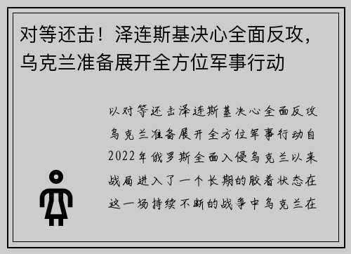 对等还击！泽连斯基决心全面反攻，乌克兰准备展开全方位军事行动