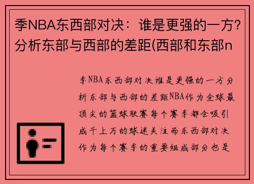 季NBA东西部对决：谁是更强的一方？分析东部与西部的差距(西部和东部nba)