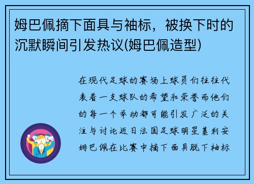 姆巴佩摘下面具与袖标，被换下时的沉默瞬间引发热议(姆巴佩造型)