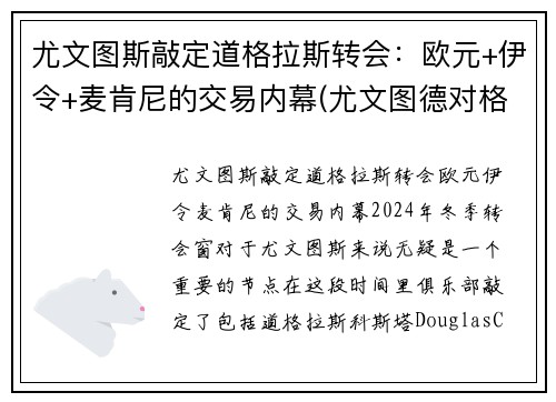 尤文图斯敲定道格拉斯转会：欧元+伊令+麦肯尼的交易内幕(尤文图德对格雷米奥直播)