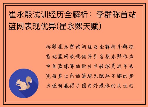崔永熙试训经历全解析：李群称首站篮网表现优异(崔永熙天赋)