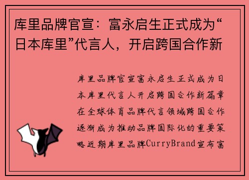 库里品牌官宣：富永启生正式成为“日本库里”代言人，开启跨国合作新篇章