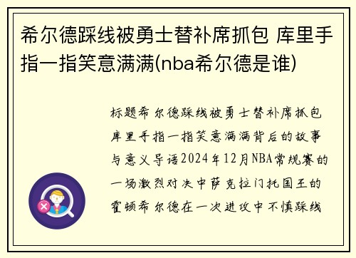 希尔德踩线被勇士替补席抓包 库里手指一指笑意满满(nba希尔德是谁)